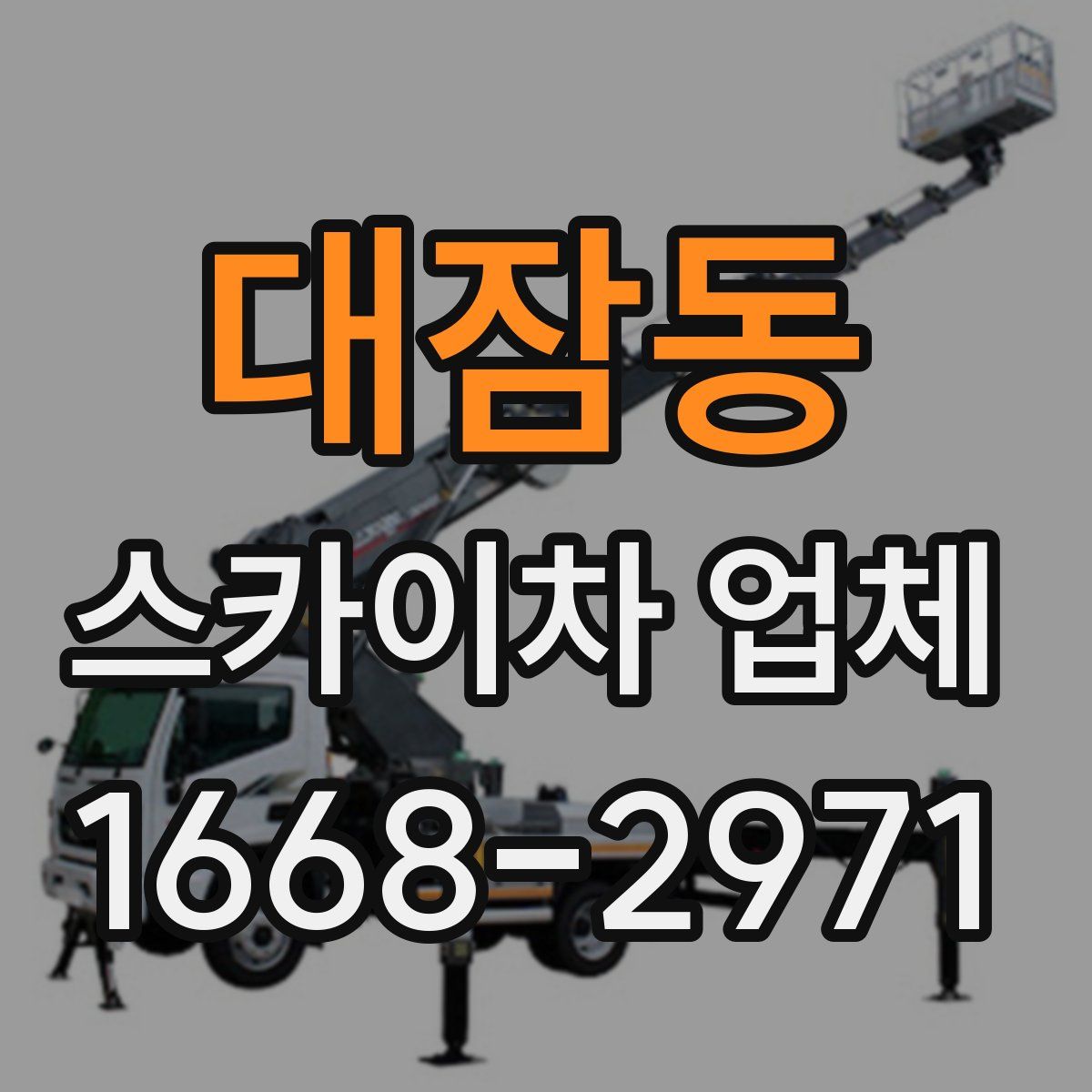 대잠동 스카이차 업체