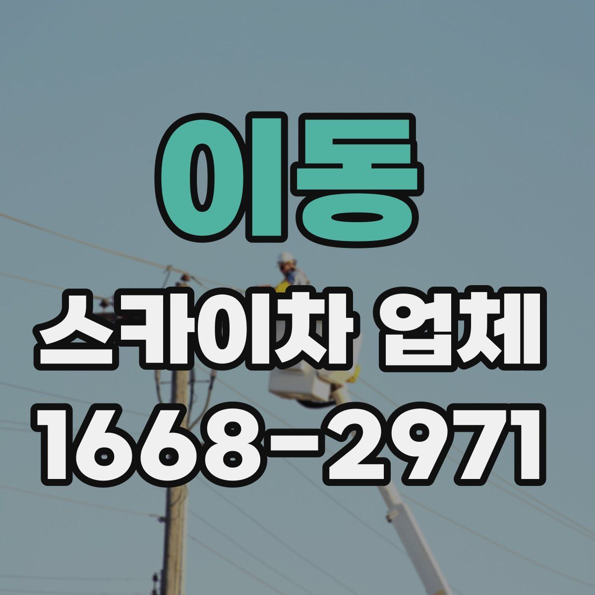 이동 스카이차 업체