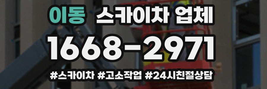 이동 스카이차 업체