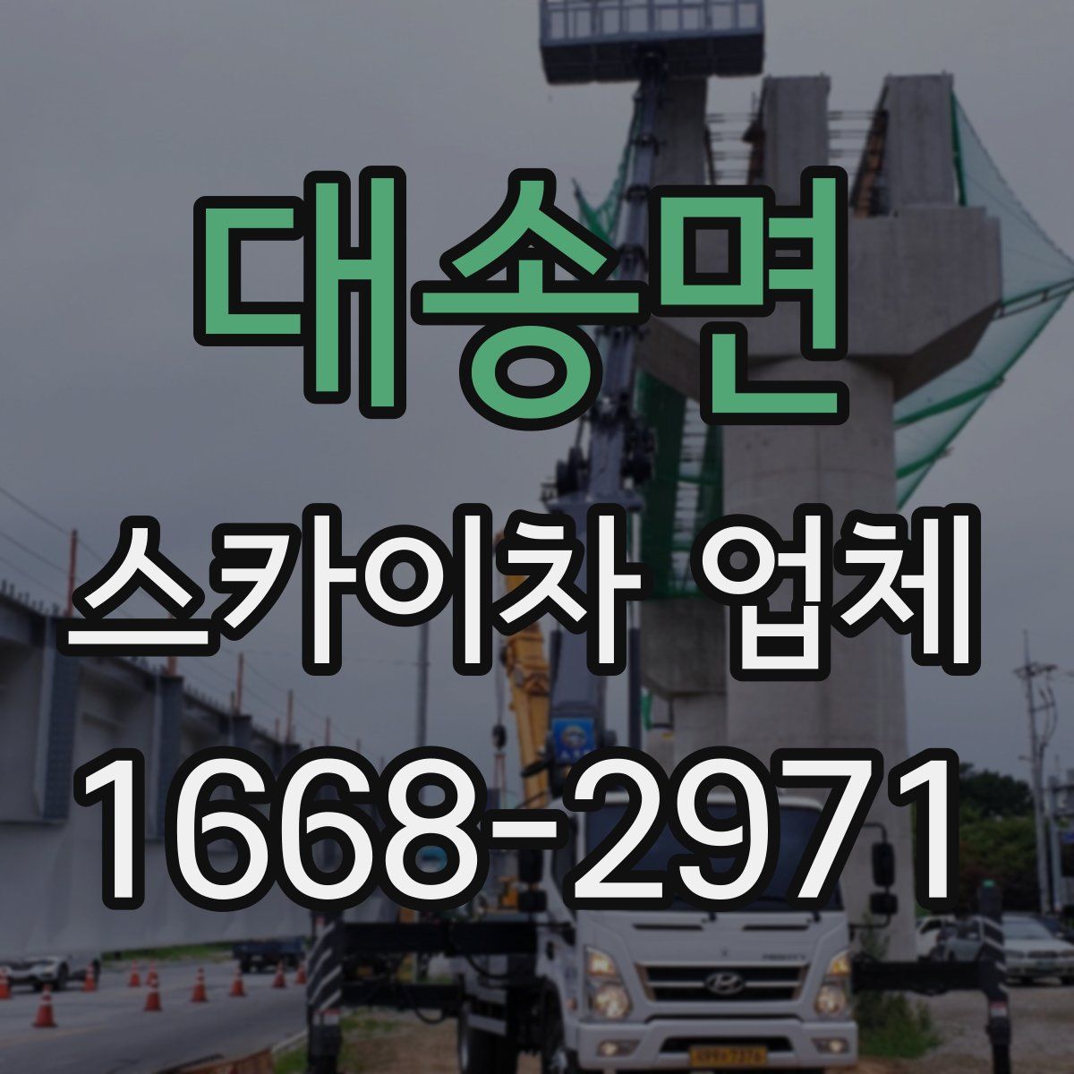 대송면 스카이차 업체