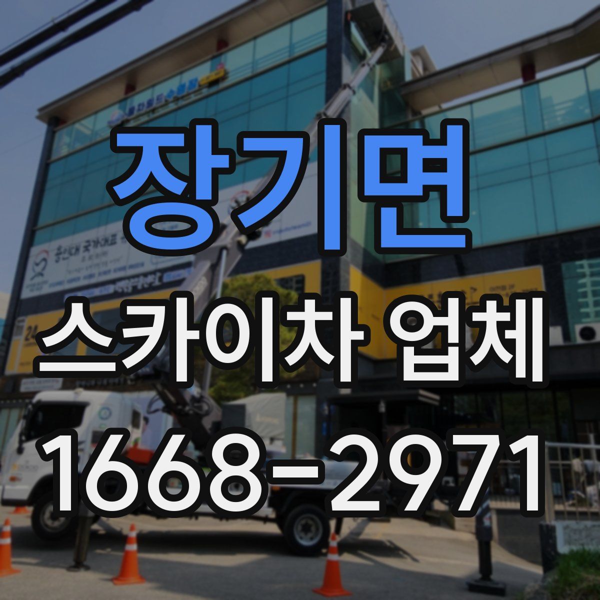 장기면 스카이차 업체