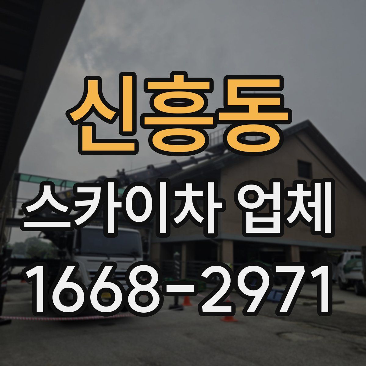 신흥동 스카이차 업체