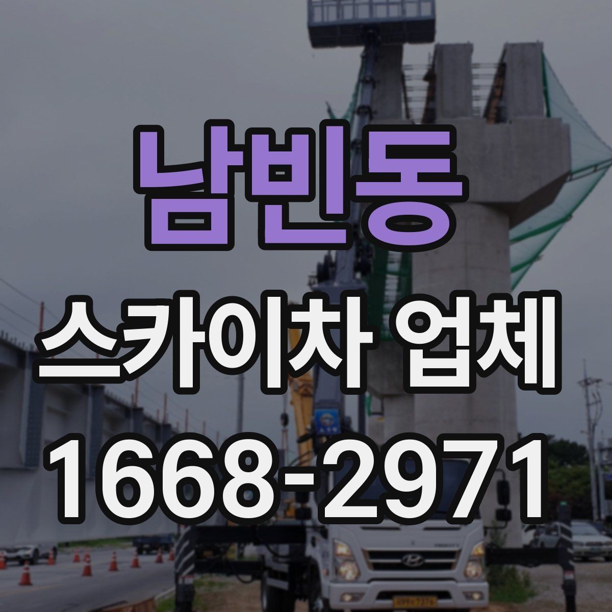 남빈동 스카이차 업체 고를 때 장비의 상태가 중요한 이유