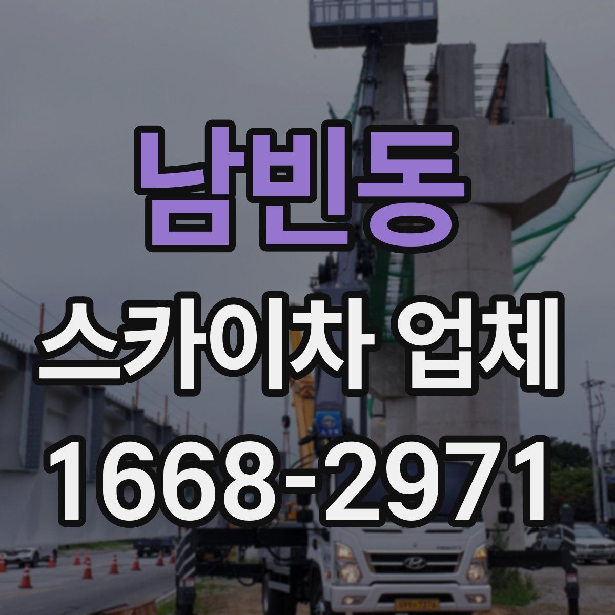 남빈동 스카이차 업체