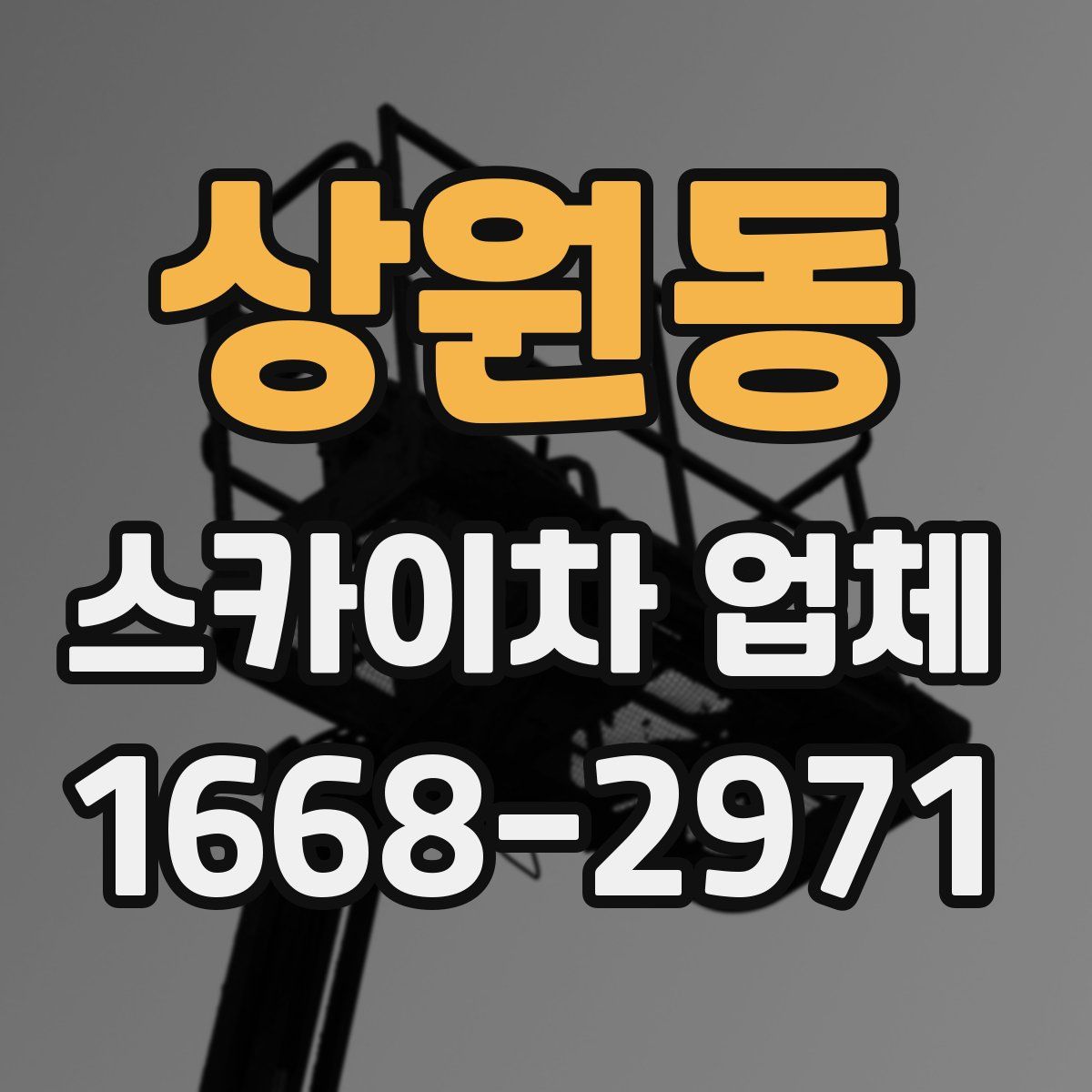 상원동 스카이차 업체