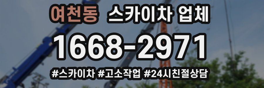 여천동 스카이차 업체