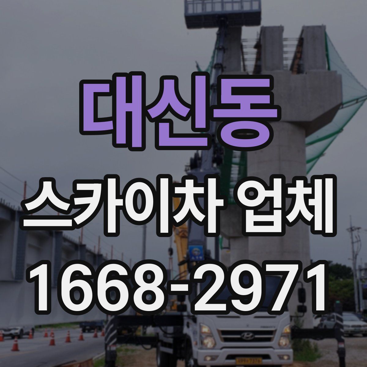 대신동 스카이차 업체
