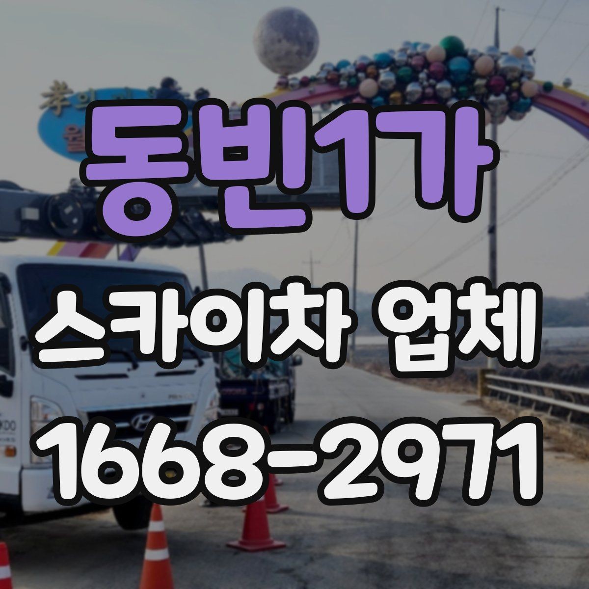 동빈1가 스카이차 업체 선택 시 장비 높이와 작업 반경 보기