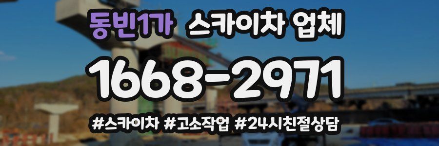 동빈1가 스카이차 업체