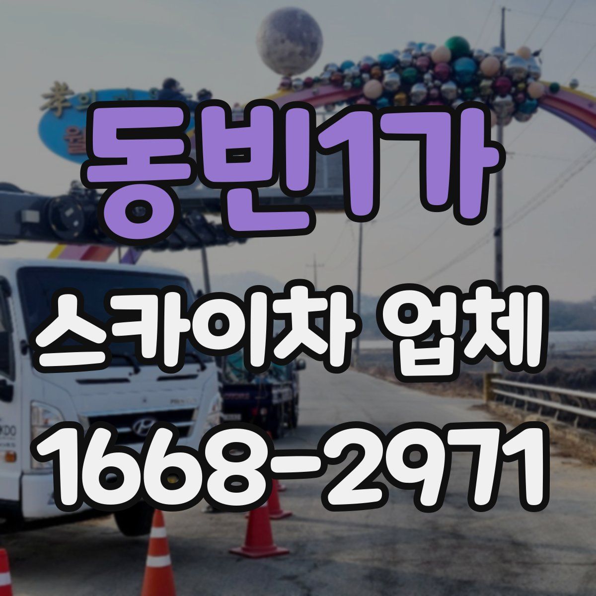 동빈1가 스카이차 업체
