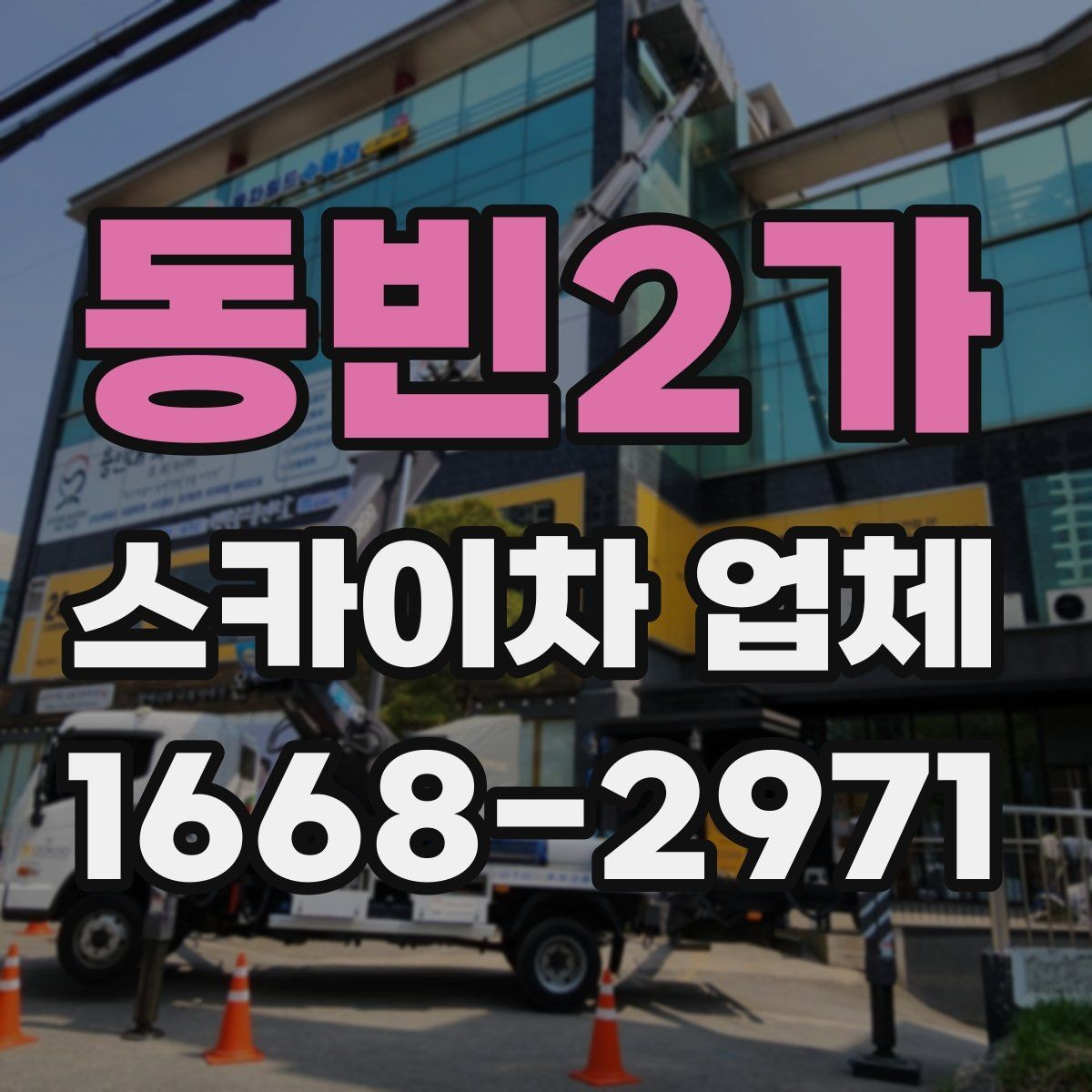 동빈2가 스카이차 업체 비용 문의 시 빠뜨리기 쉬운 부분