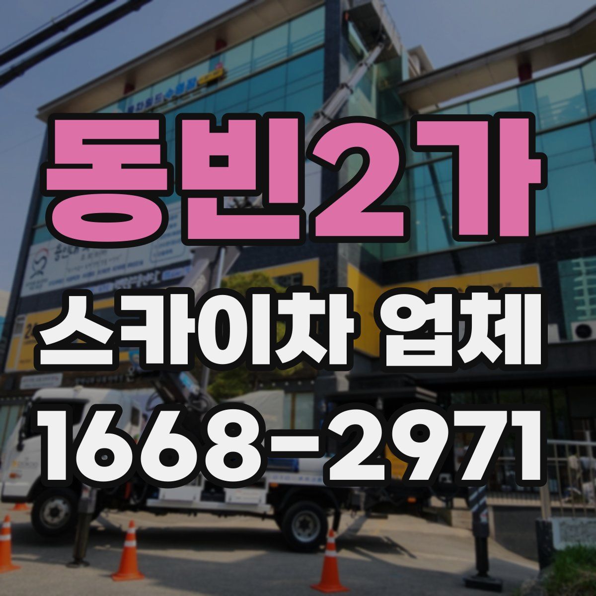 동빈2가 스카이차 업체