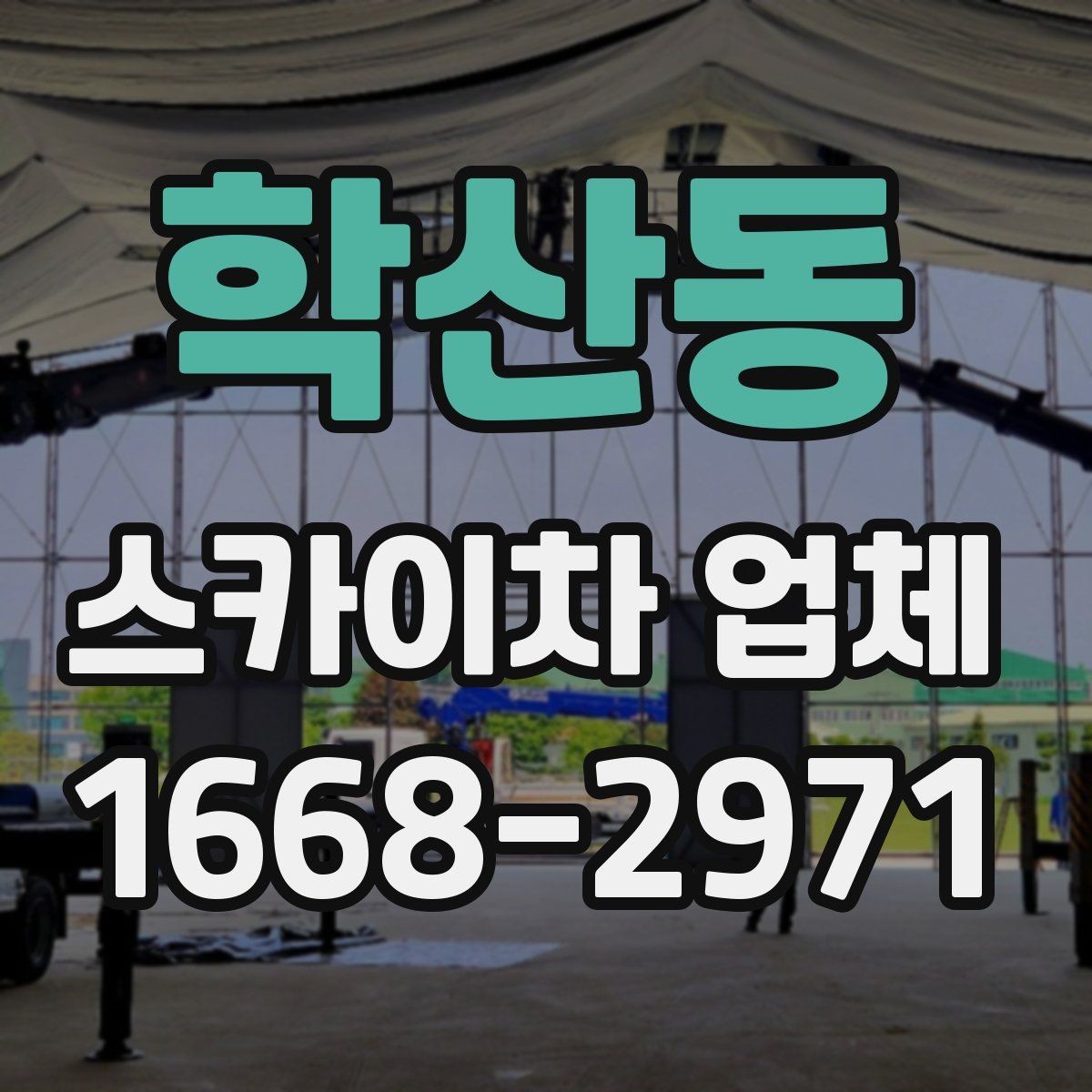 학산동 스카이차 업체 이용 시 작업 전후로 확인할 사항