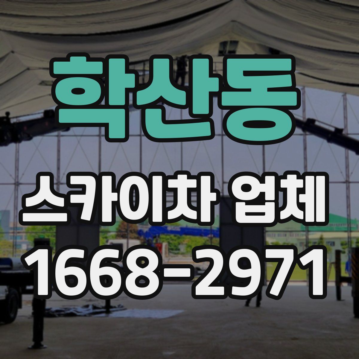 학산동 스카이차 업체
