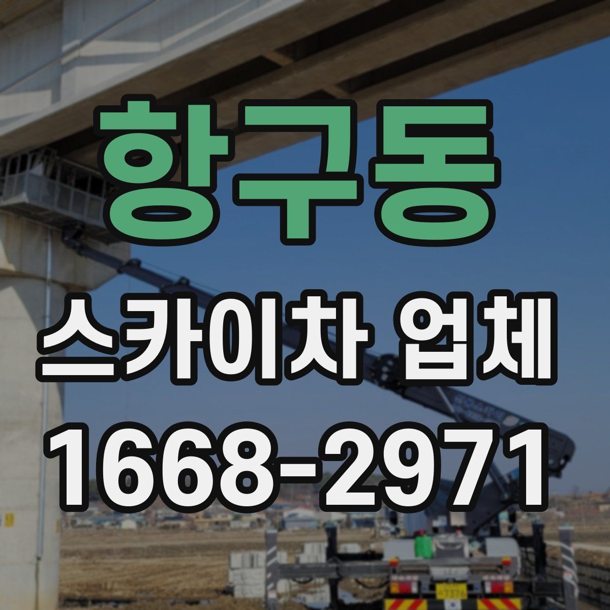 항구동 스카이차 업체