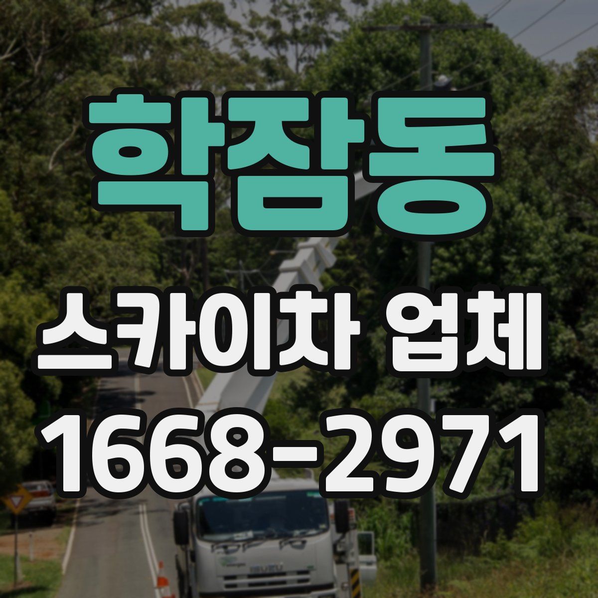 학잠동 스카이차 업체
