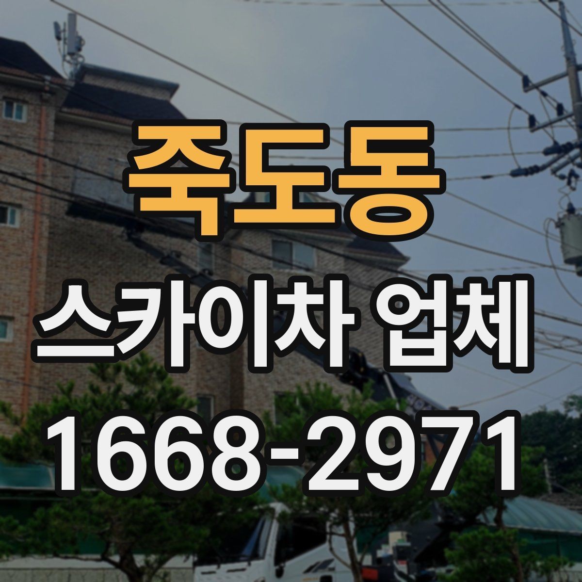 죽도동 스카이차 업체 이용이 편리한 공사와 점검 상황