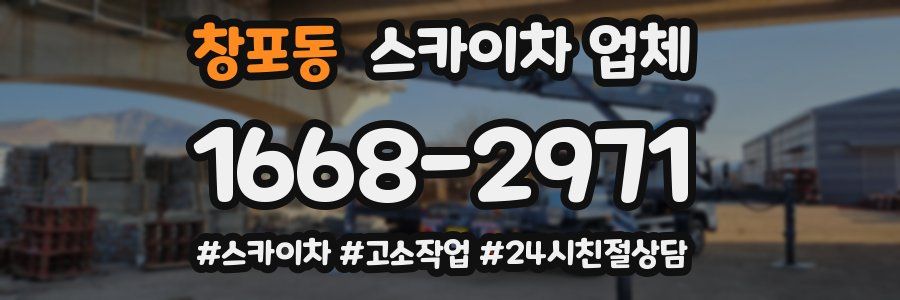 창포동 스카이차 업체
