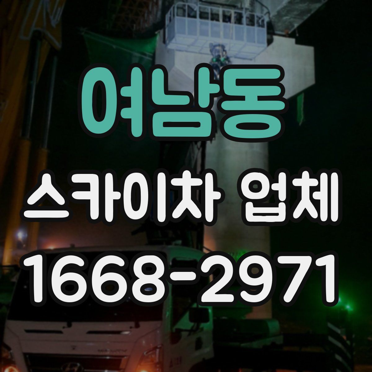 여남동 스카이차 업체
