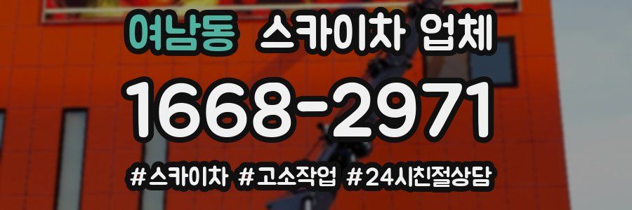 여남동 스카이차 업체