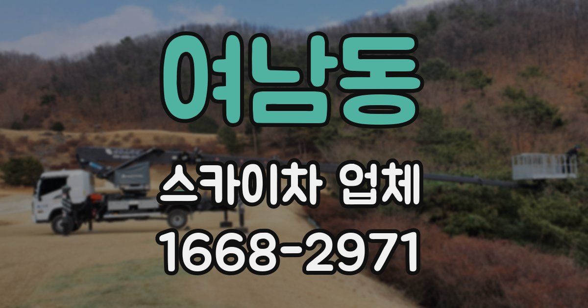 여남동 스카이차 업체
