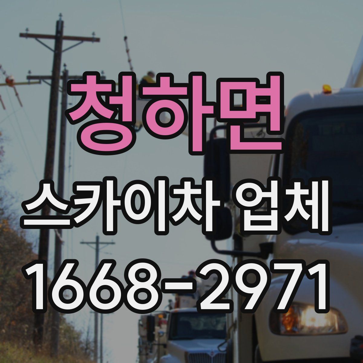청하면 스카이차 업체