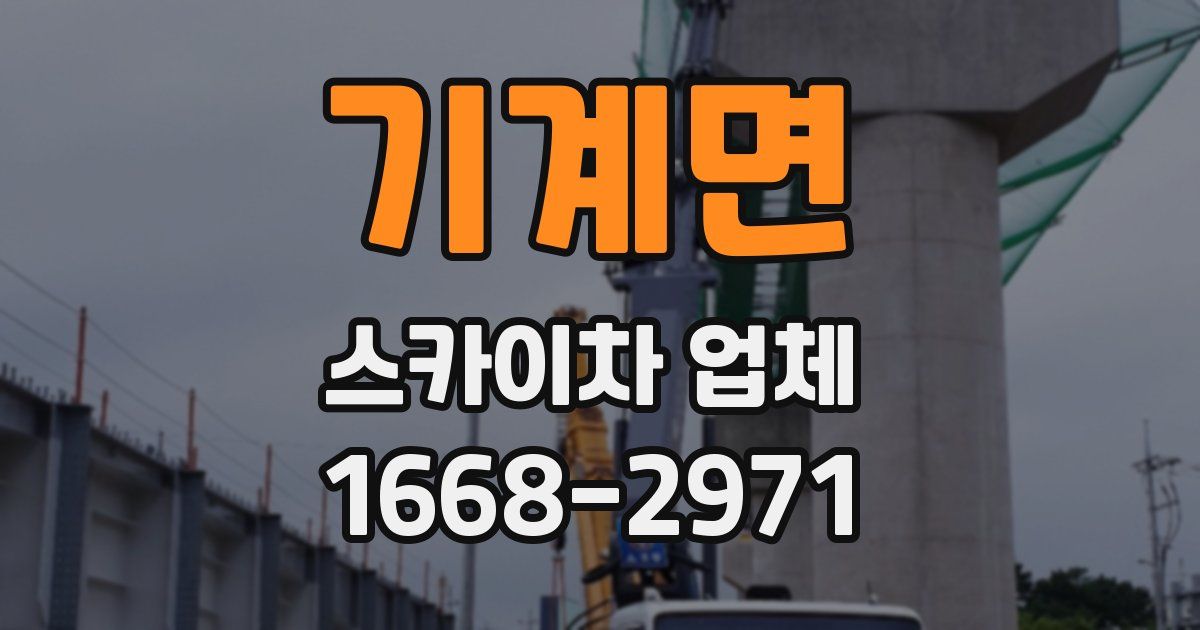 기계면 스카이차 업체