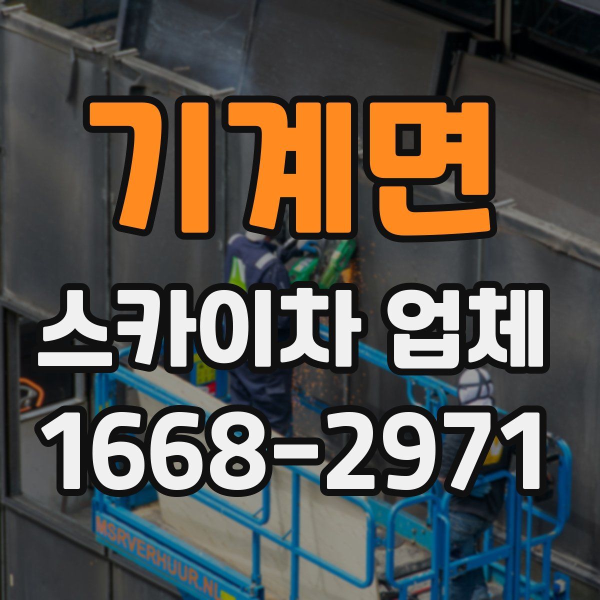 기계면 스카이차 업체
