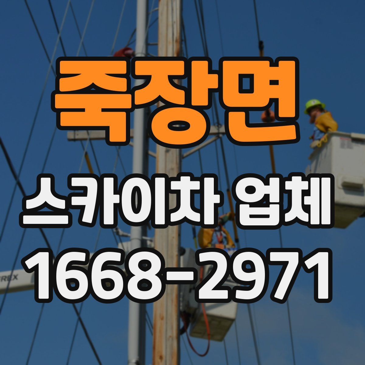 죽장면 스카이차 업체