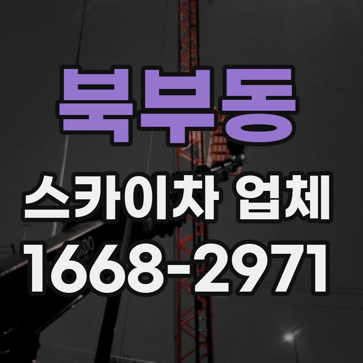 북부동 스카이차 업체