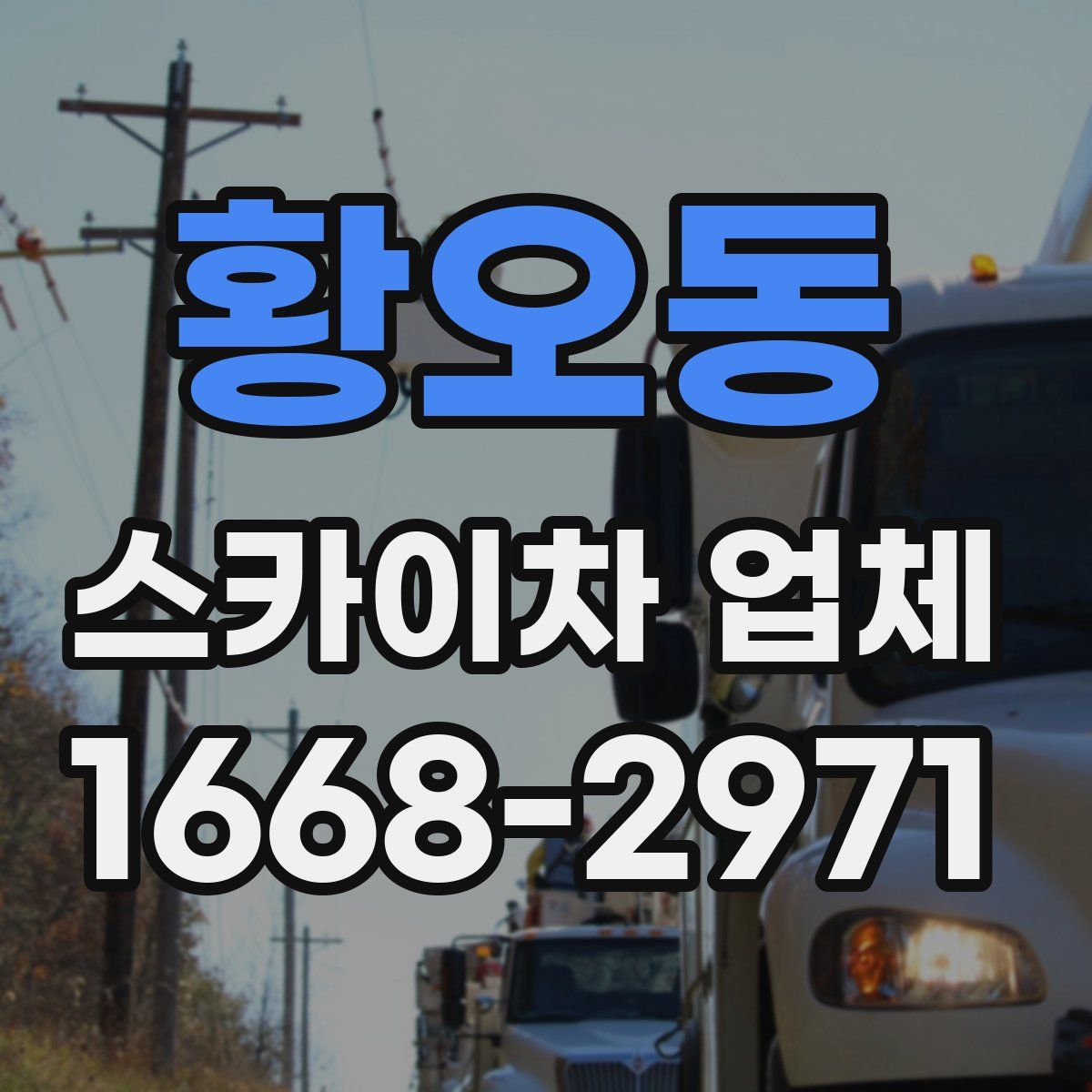 황오동 스카이차 업체