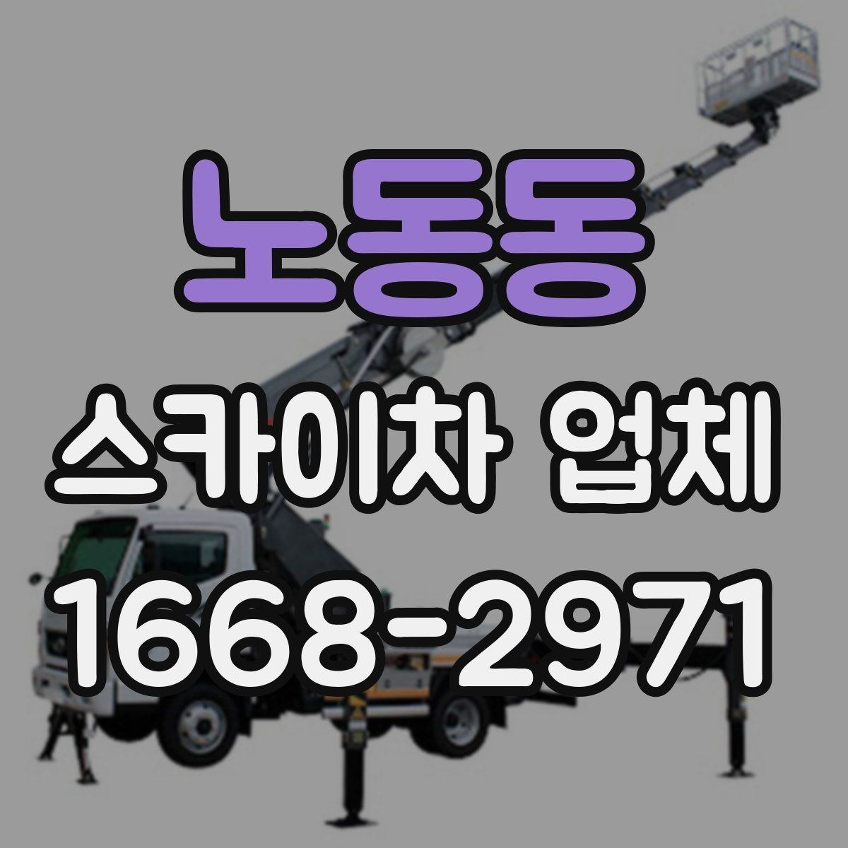 노동동 스카이차 업체 이용이 편리한 공사와 점검 상황