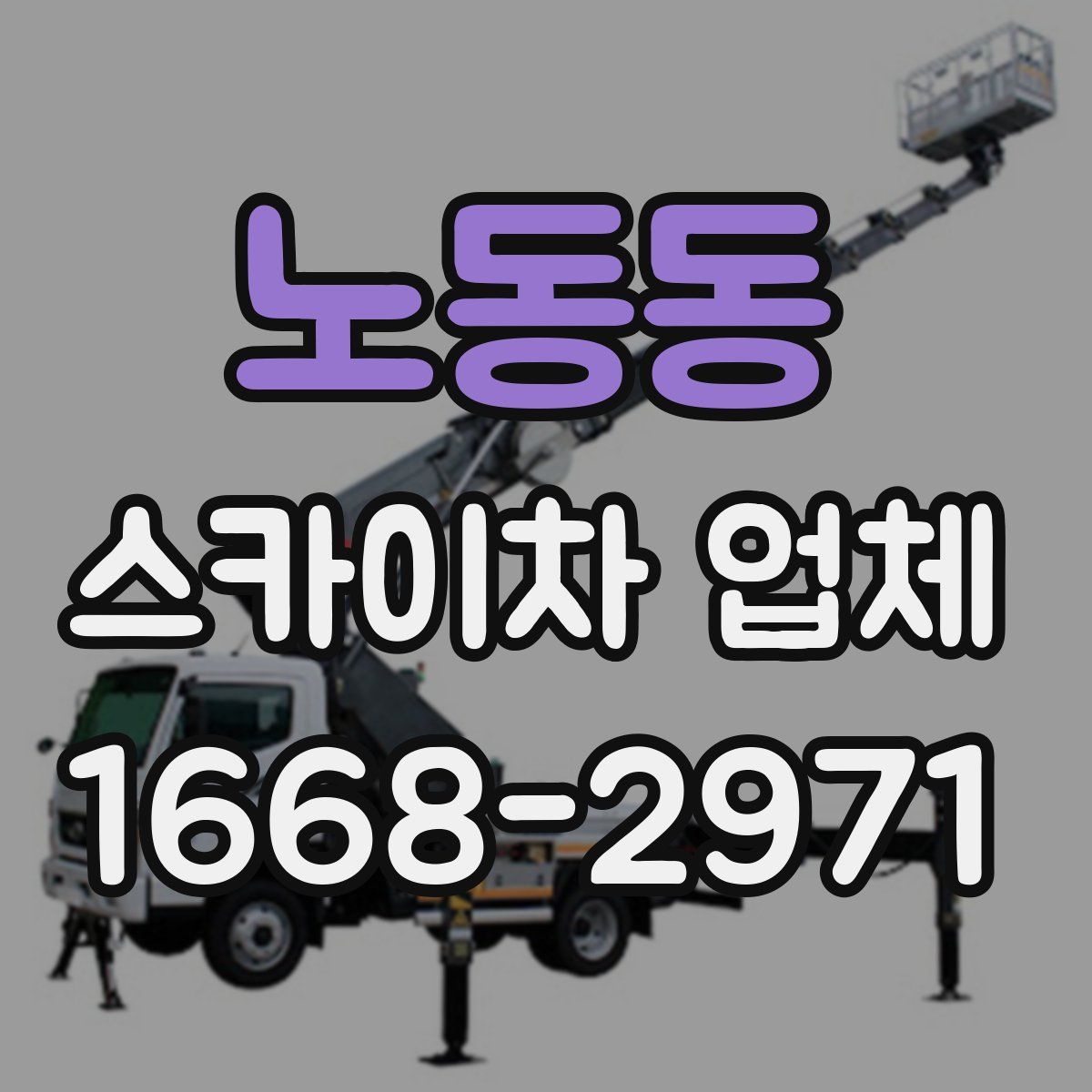 노동동 스카이차 업체