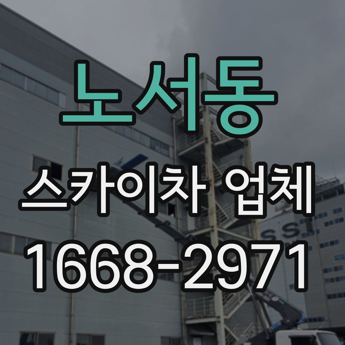 노서동 스카이차 업체