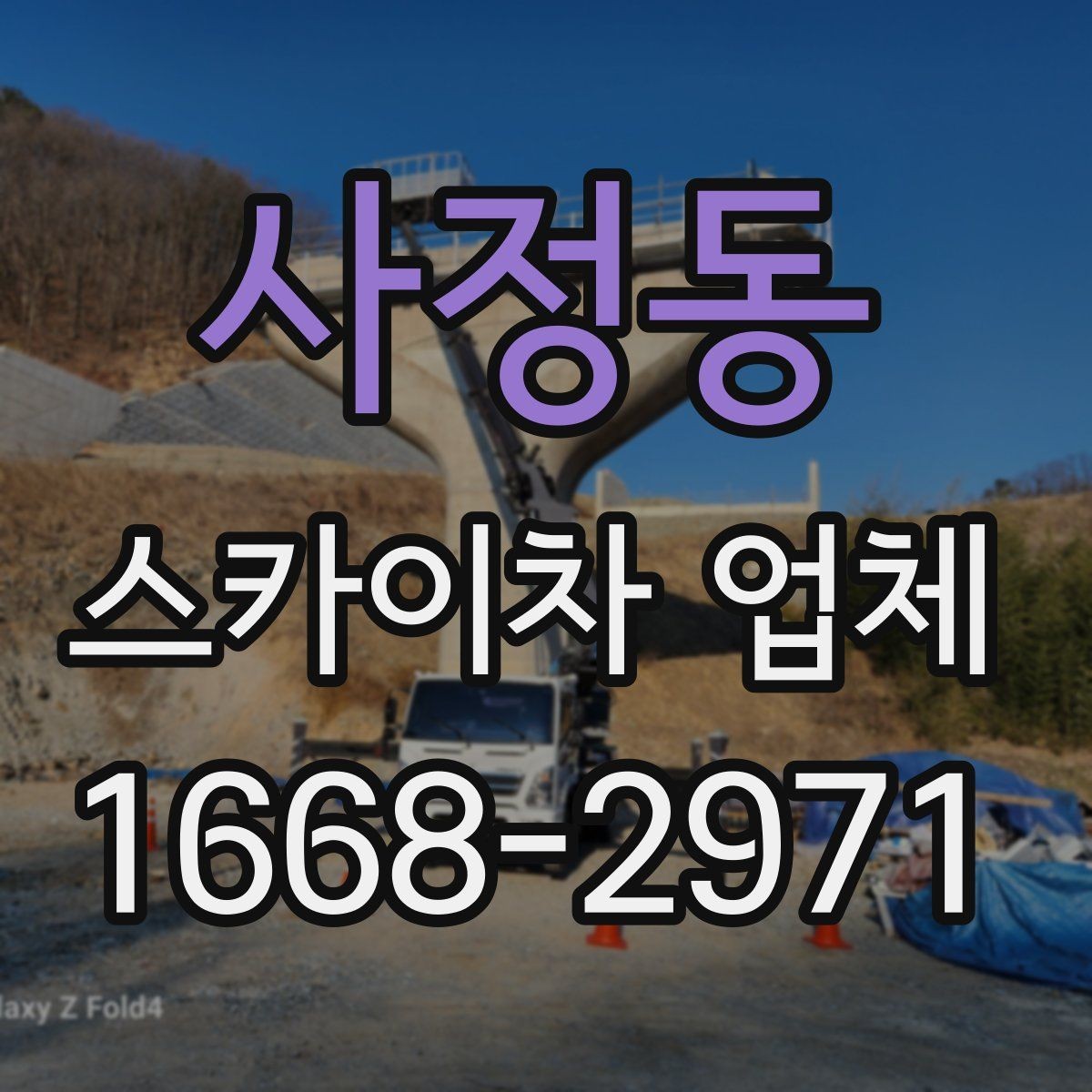 사정동 스카이차 업체 비용 문의 시 자주 나오는 질문