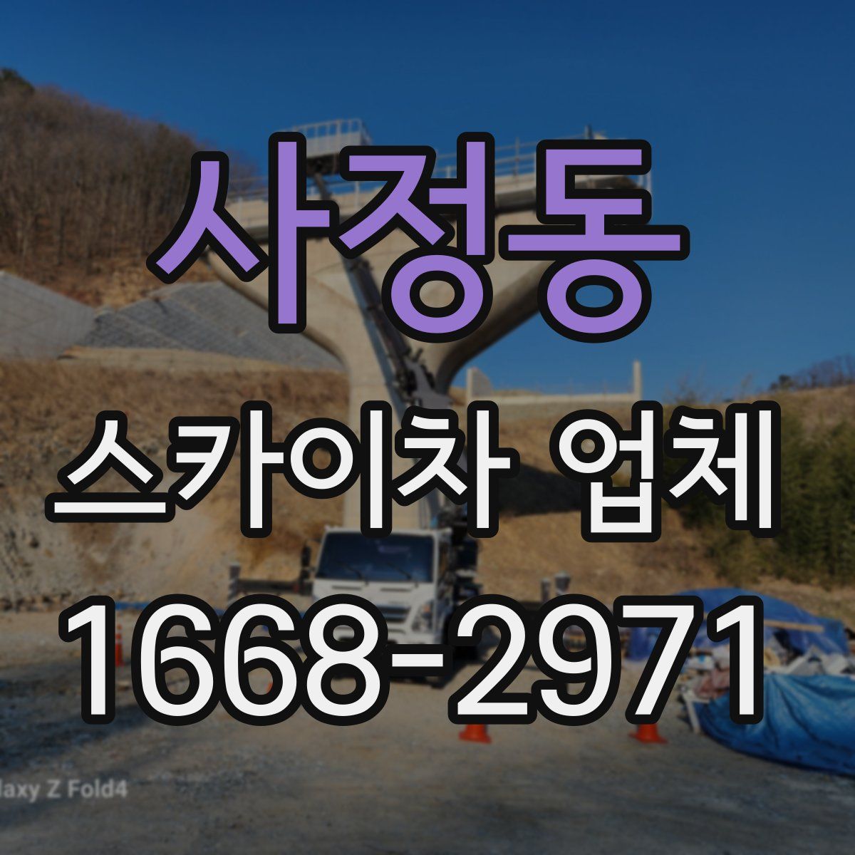 사정동 스카이차 업체