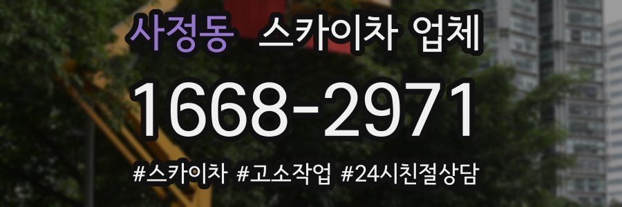 사정동 스카이차 업체