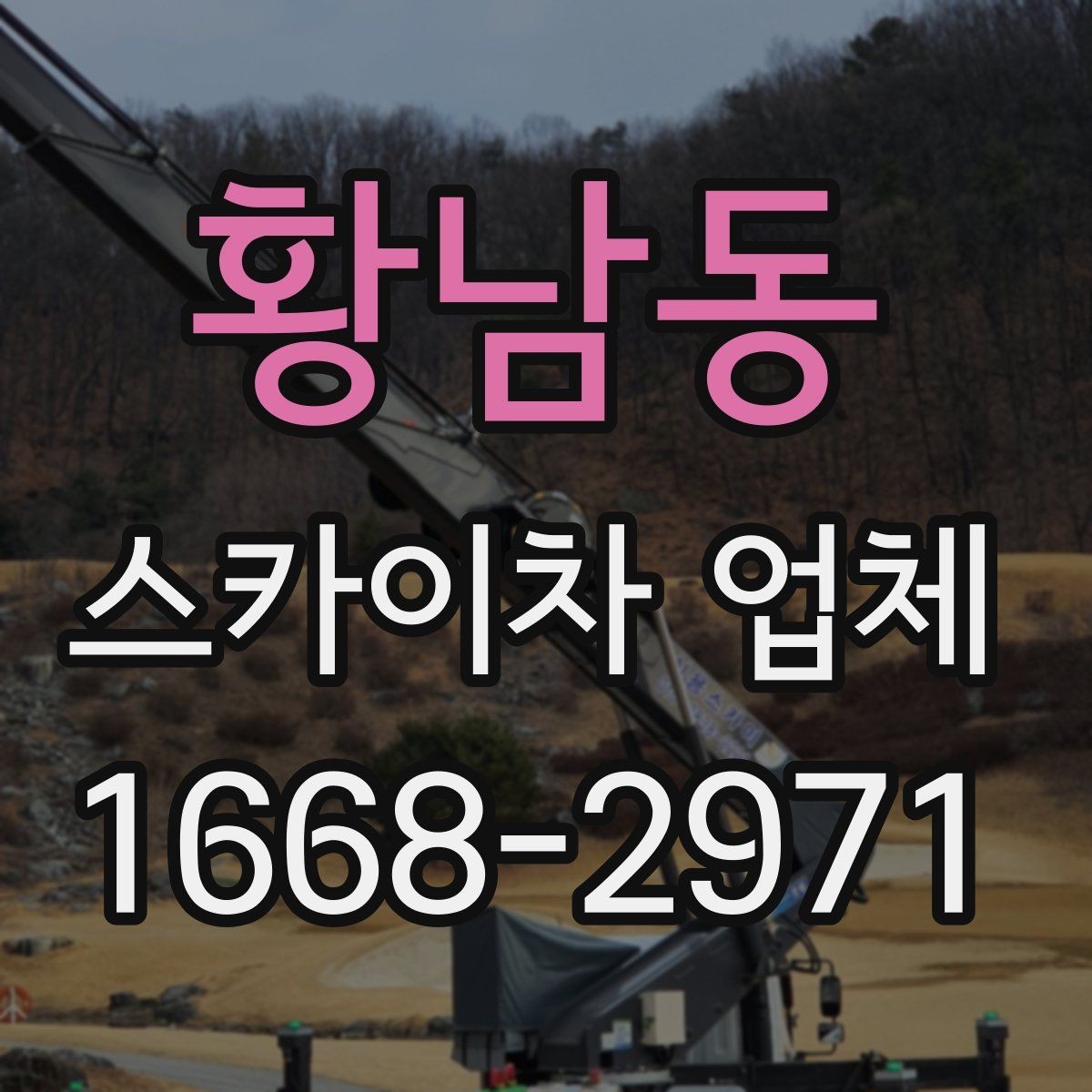 황남동 스카이차 업체 작업 인원과 협업 방식 알아보기