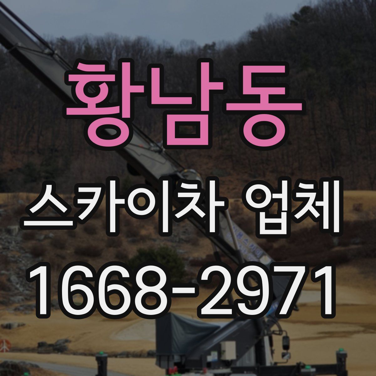 황남동 스카이차 업체