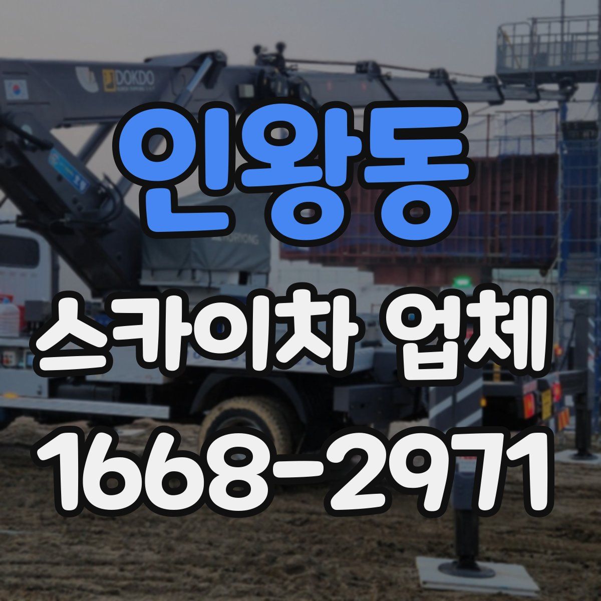 인왕동 스카이차 업체