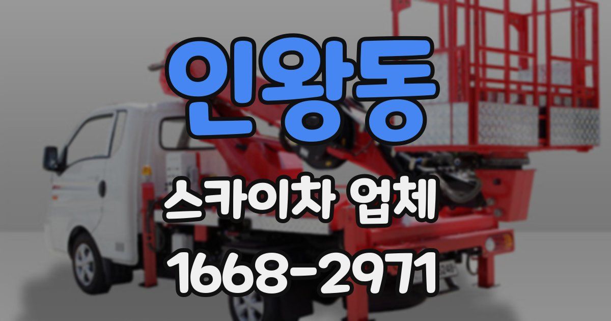 인왕동 스카이차 업체