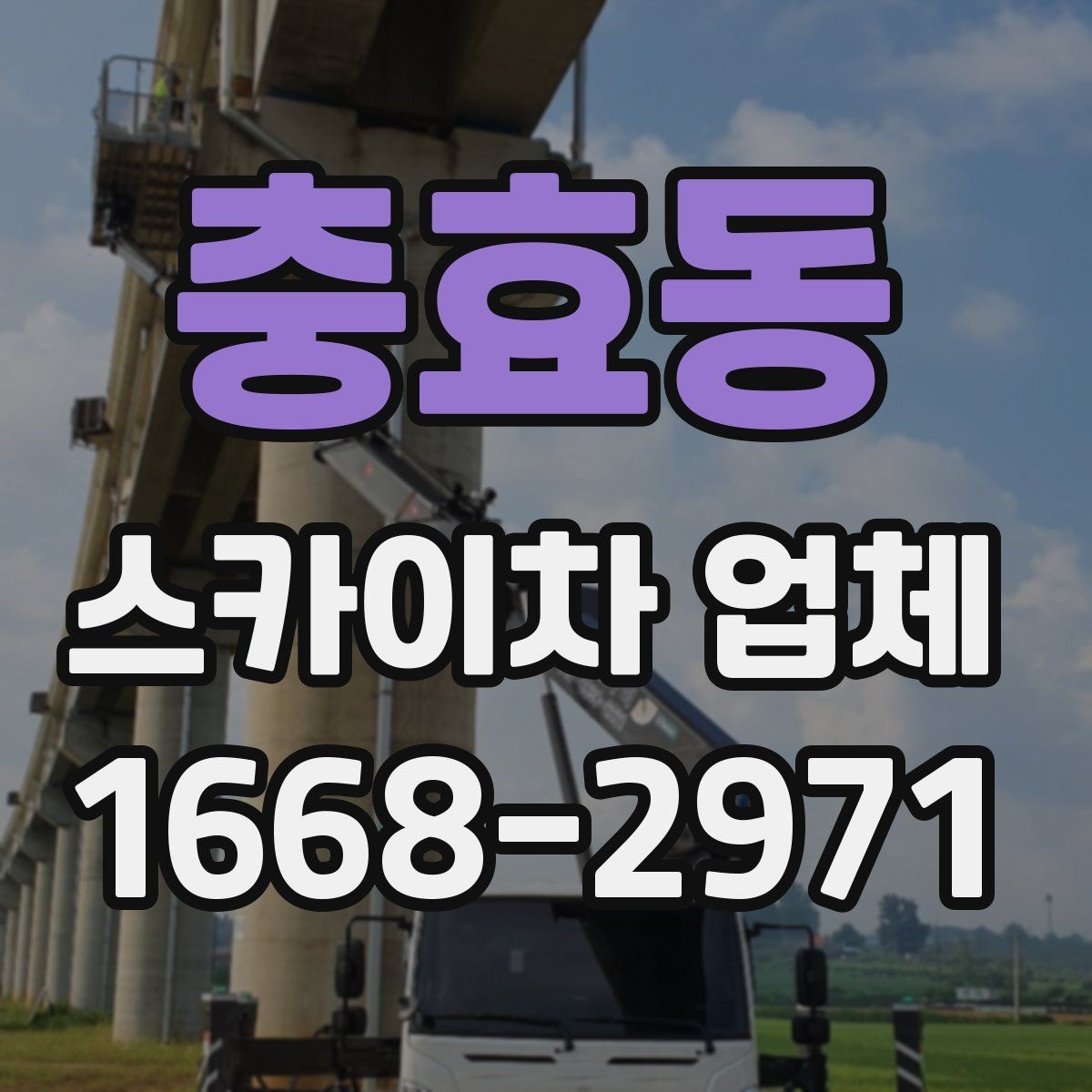 충효동 스카이차 업체 비교에서 차량 진입 가능 여부 확인하기