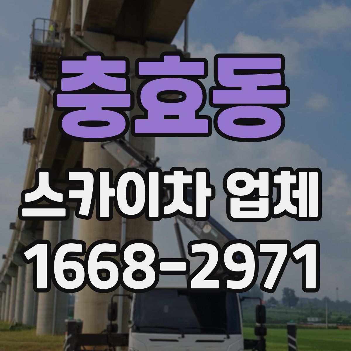 충효동 스카이차 업체