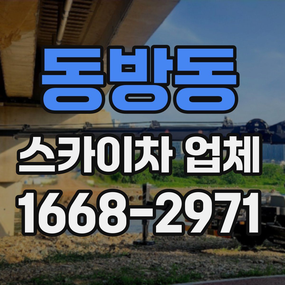 동방동 스카이차 업체