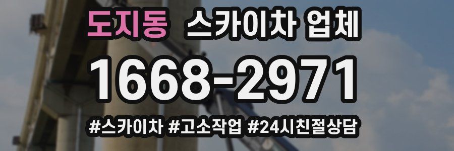 도지동 스카이차 업체