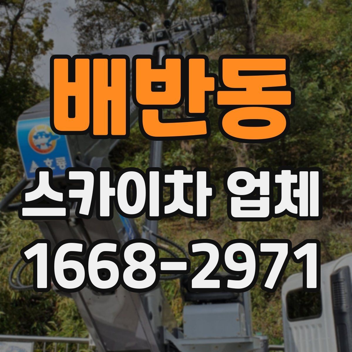 배반동 스카이차 업체 선정 시 안전을 보는 방법