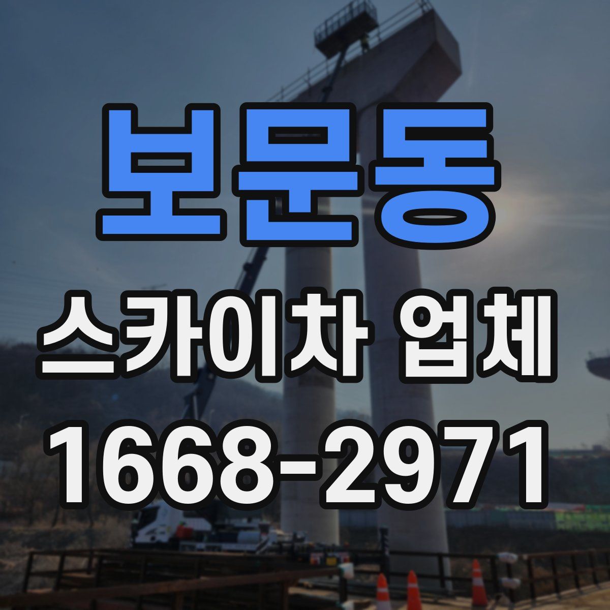 보문동 스카이차 업체