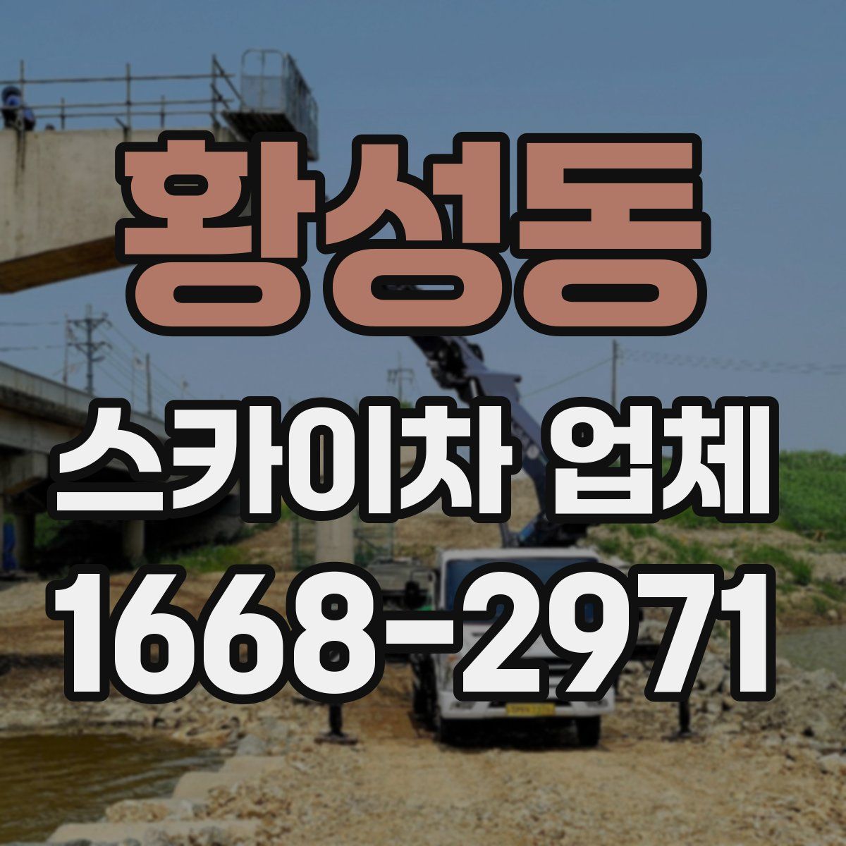 황성동 스카이차 업체