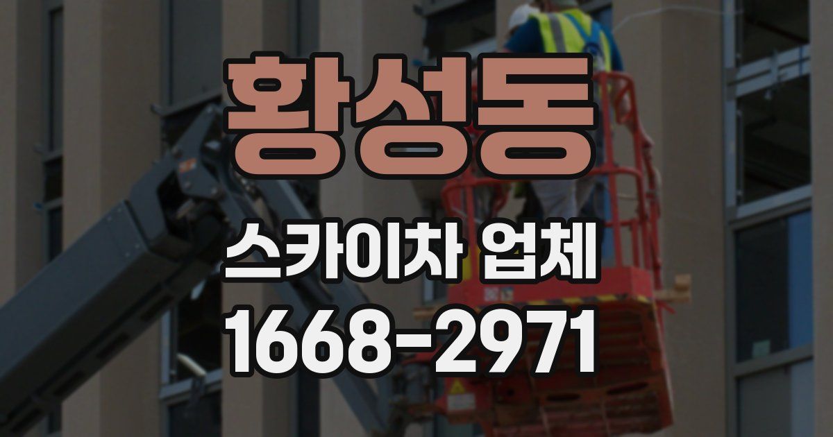 황성동 스카이차 업체