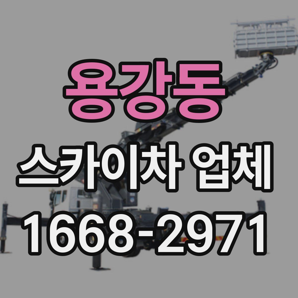 용강동 스카이차 업체